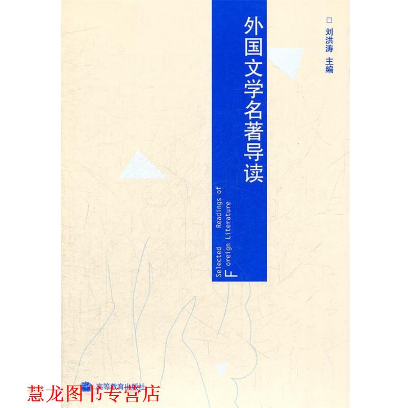 【正版书籍】 外国文学名著导读 刘洪涛 主编 高等教育出版社