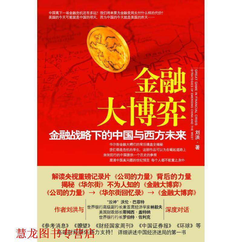 【正版书籍】 金融大博弈:金融战略下的中国与西方未来 刘洪 著 中国友谊出版公司