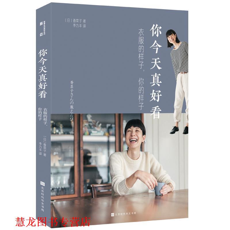 【正版书籍】 你今天真好看：衣服的样子，你的样子 [日]香菜子,李力丰 北京时代华文书局