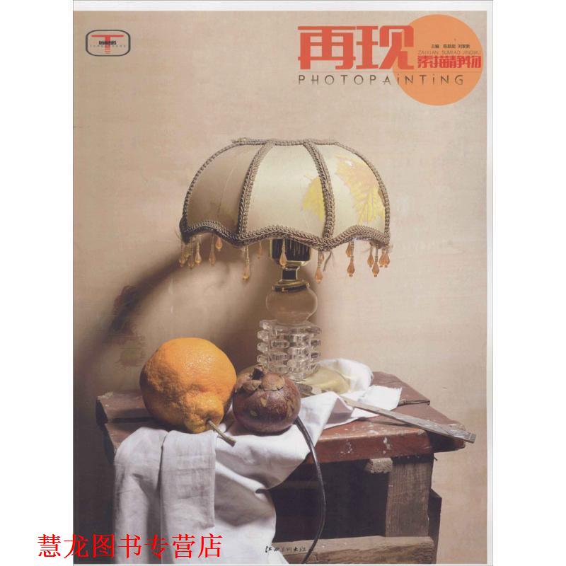 【正版书籍】 再现素描静物 陈挺挺,刘家新 编 江西美术出版社