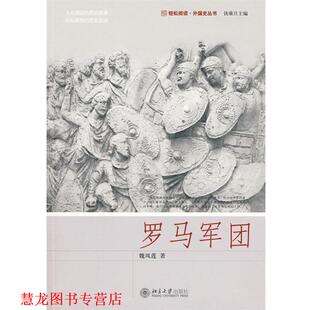 【正版书籍】 外国史丛书—罗马军团 魏凤莲 著 北京大学出版社