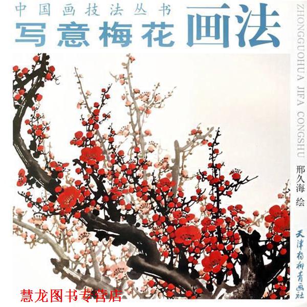 【正版书籍】 写意梅花画法 邢久海 绘 天津杨柳青画社