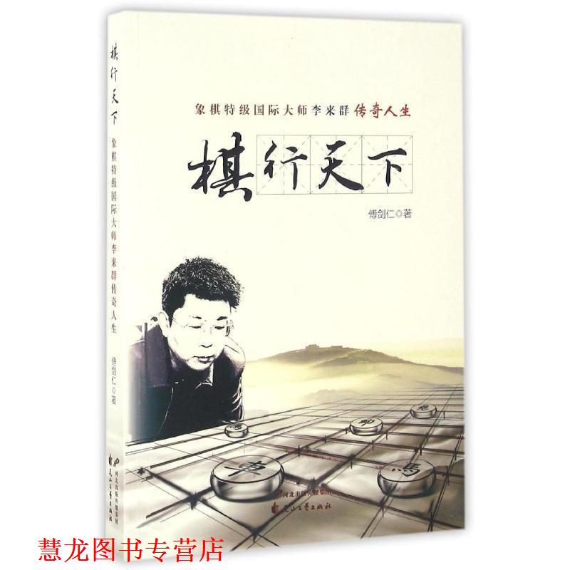【正版书籍】 棋行天下 傅剑仁作品 傅剑仁 花山文艺出版社有限责任公司