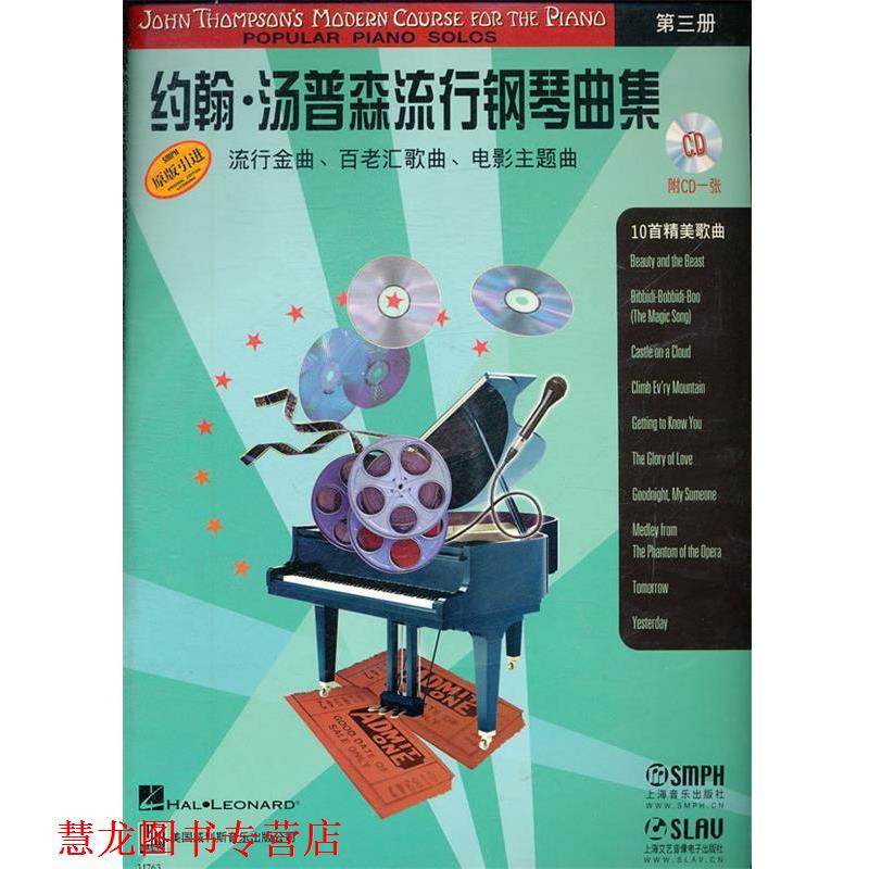 【正版书籍】 约翰 汤姆森流行钢琴曲集 第三册 陈涵卿　译 上海音乐出版社