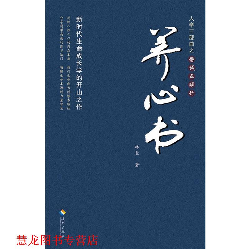 【正版书籍】 人学三部曲之静诚正醇行 养心书 林巨 著 海南出版社