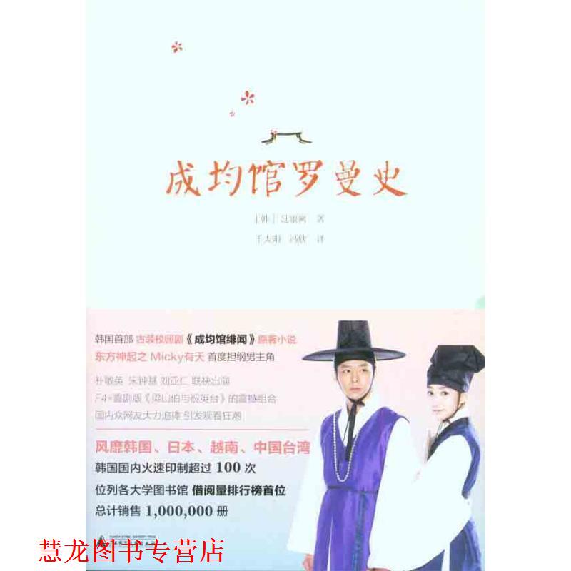 【正版书籍】 成均馆罗曼史 (韩)廷银阙 广西师范大学出版社