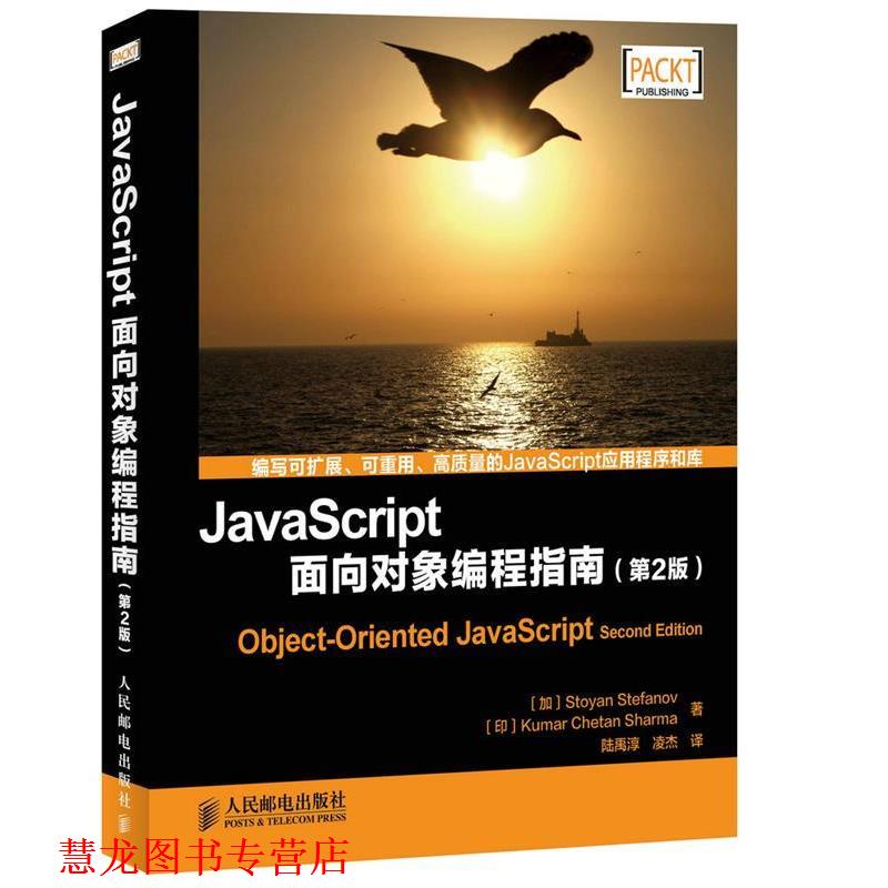 【正版书籍】 JavaScript面向对象编程指南 [加拿大] Stoyan Stefanov [印]Kumar Chetan Sharma　著,印)库马尔　著,凌杰　等译 人
