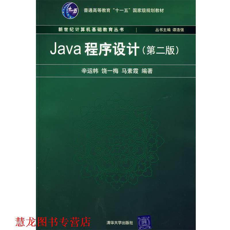 【正版书籍】 Java程序设计 辛运帏 等编著 清华大学出版社