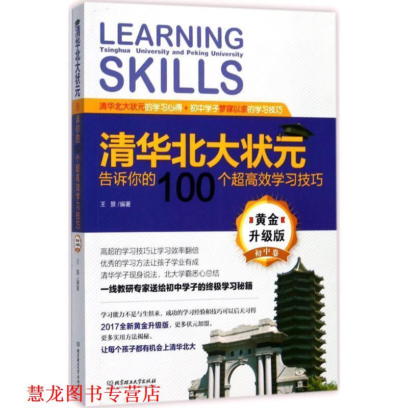 【正版书籍】 清华北大状元告诉你的100个超高效学习技巧 王景 北京理工大学出版社