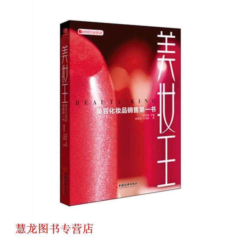 【正版书籍】 美妆王 肖晓春,龚震波,王颂舒 主编 中国经济出版社