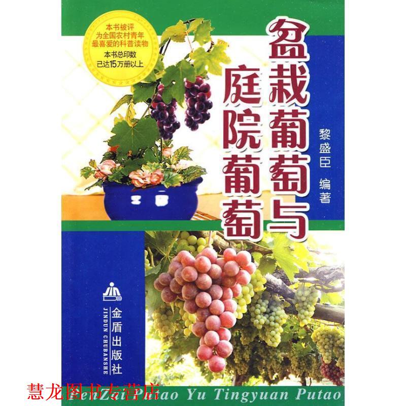 【正版书籍】 盆栽葡萄与庭院葡萄 黎盛臣 编著 总后金盾出版社