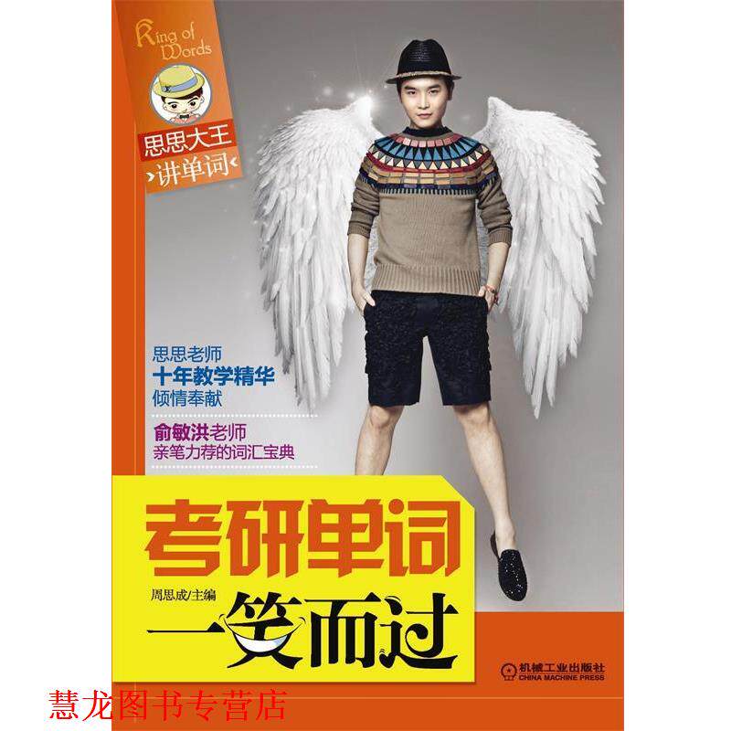 【正版书籍】 考研单词一笑而过 周思成 机械工业出版社