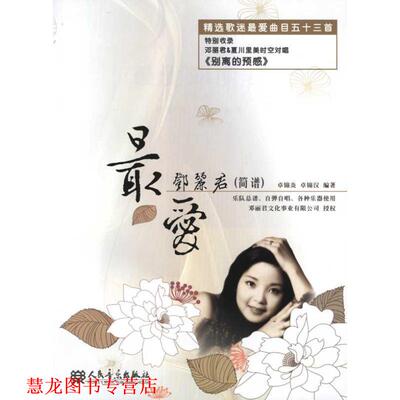 【正版书籍】 邓丽君 卓锦炎,卓锦汉　编著 人民音乐出版社