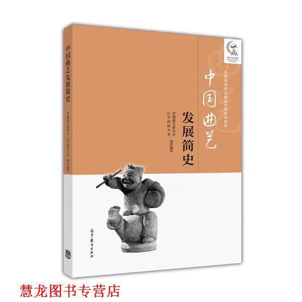 【正版书籍】 中国曲艺发展简史 中国曲艺家协会 等 高等教育出版社