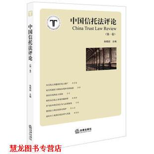 【正版书籍】 《中国信托法评论》 朱晓喆 著 法律出版社