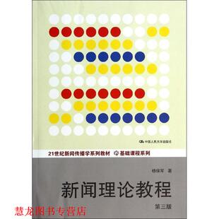 21世纪新闻传播学系列教材·基础课程系列 书籍 新闻理论教程 杨保军 社 中国人民大学出版 正版
