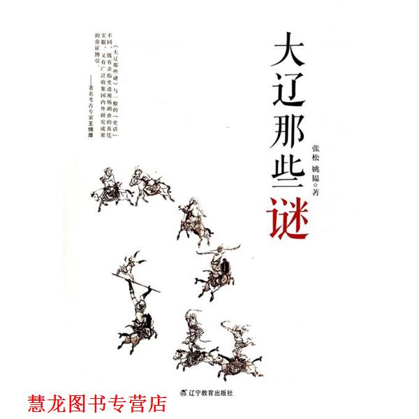 【正版书籍】 大辽那些谜 张松,姚韫 著 辽宁教育出版社