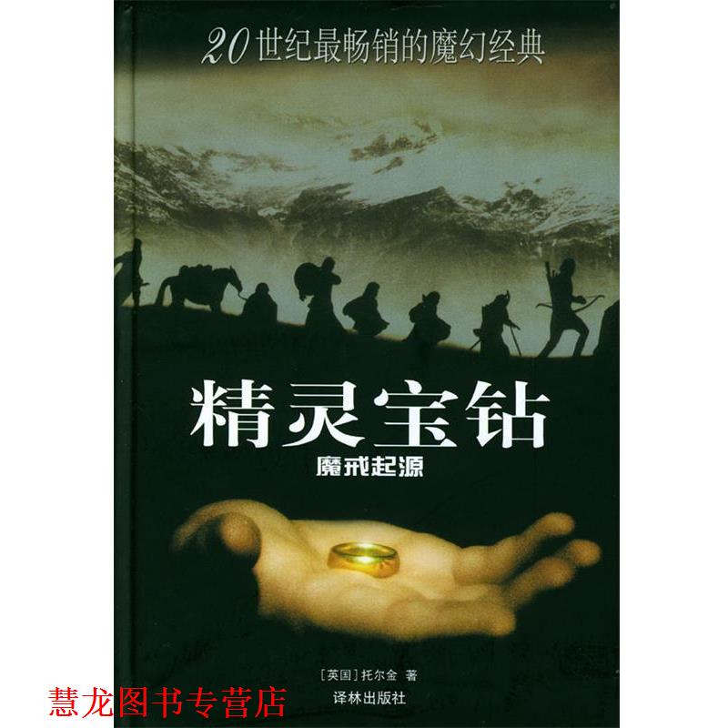 【正版书籍】 精灵宝钻:魔戒起源 (英)托尔金 著 译林出版社