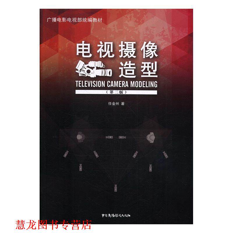 【正版书籍】 电视摄像造型 广播电影电视部 任金州 中国广播电视出版社