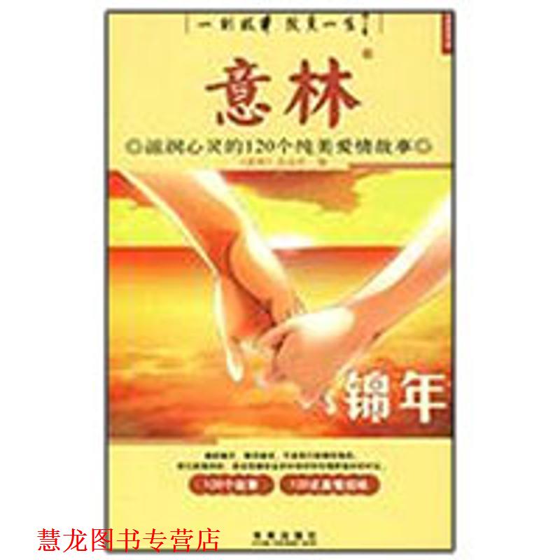 【正版书籍】 锦年:滋润心灵的120个纯美爱情故事 秉礼,顾平 编 未来出版出版社