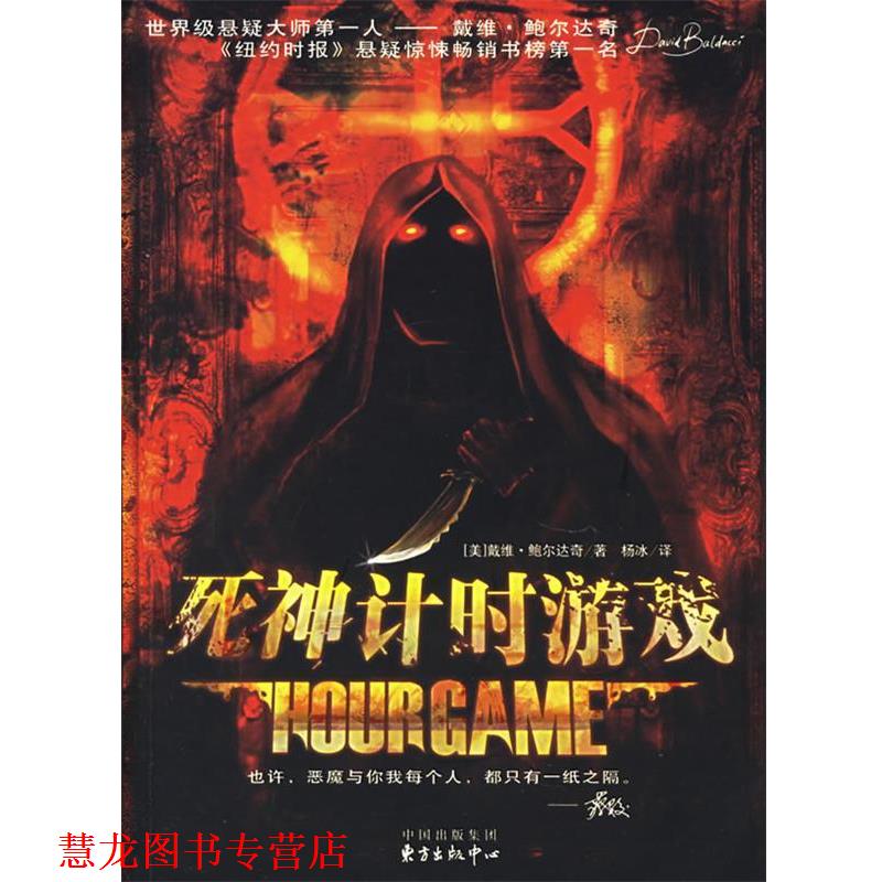 【正版书籍】 死神计时游戏 （美）鲍尔达奇（Baldacci,D.） 著,杨冰 译 东方出版中心