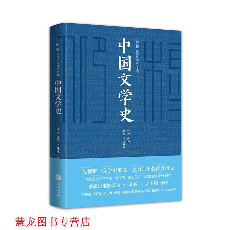 【正版书籍】 中国文学史 钱穆著,叶龙 整理 天地出版社
