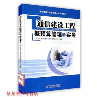 【正版书籍】 通信建设工程概预算管理与实务 人民邮电出版社