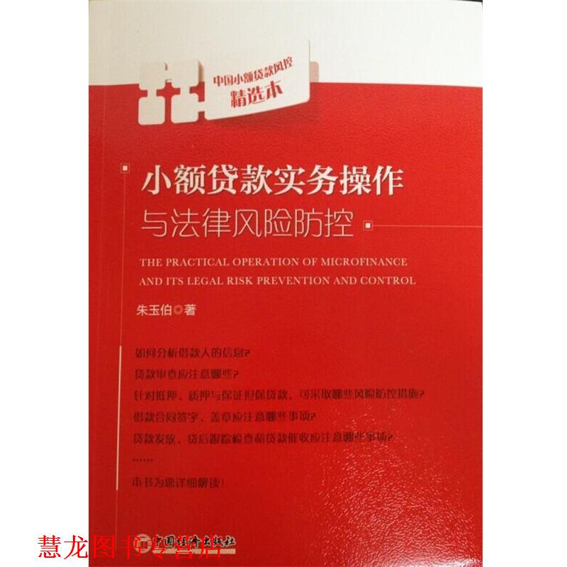 【正版书籍】 小额贷款实务操作与法律风险防控 朱玉伯 著 中国经济出版社