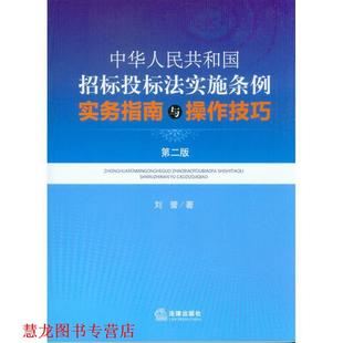 【正版书籍】 中华人民共和国招标投标法实施条例实务指南与操作技巧 刘营 法律出版社
