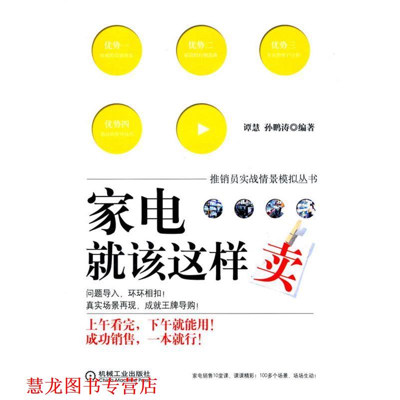 【正版书籍】 家电就该这样卖 谭慧,孙鹏涛 机械工业出版社