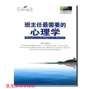 【正版书籍】 班主任需要的心理学 赵国忠,顾明远 编 南京大学出版社