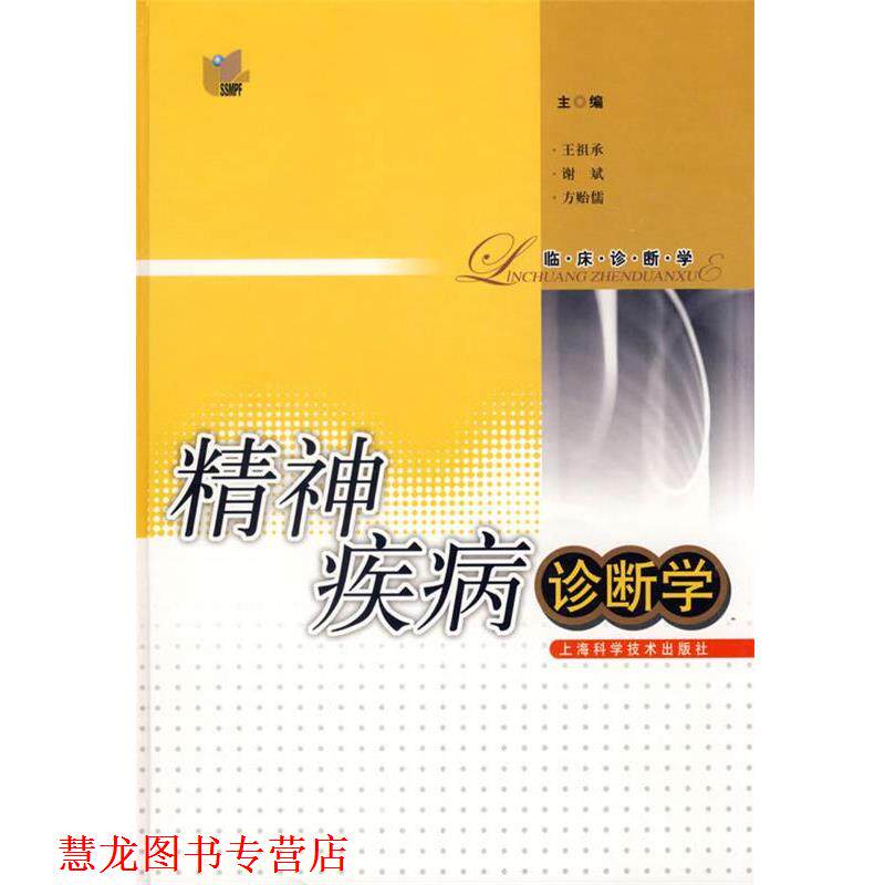 【正版书籍】 精神疾病诊断学 王祖承,谢斌,方贻儒 主编 上海科学技术出版社