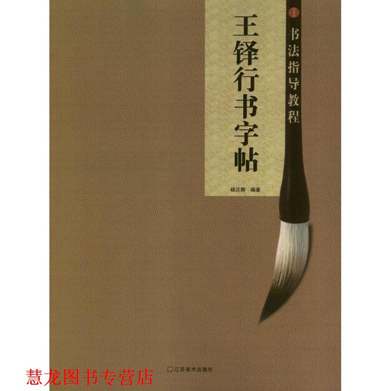 【正版书籍】 王铎行书字帖 杨汉卿 江苏美术出版社