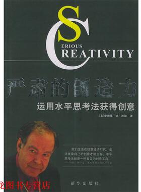【正版书籍】 严肃的创造力运用水平思考法获得创意 (英)波诺 著,杨新兰 译 新华出版社