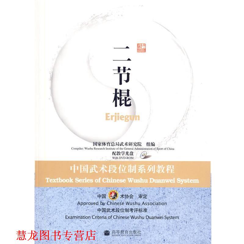 【正版书籍】 二节棍:中国武术段位制系列教程 国家体育总局武术研究院 高等教育出版社