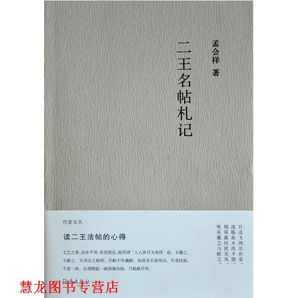 【正版书籍】 竹堂文丛 二王名帖札记 孟会祥 著 海燕出版社
