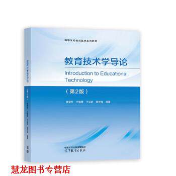 【正版书籍】 教育技术学导论 黄荣怀,庄榕霞,王运武,杨俊锋 高等教育出版社