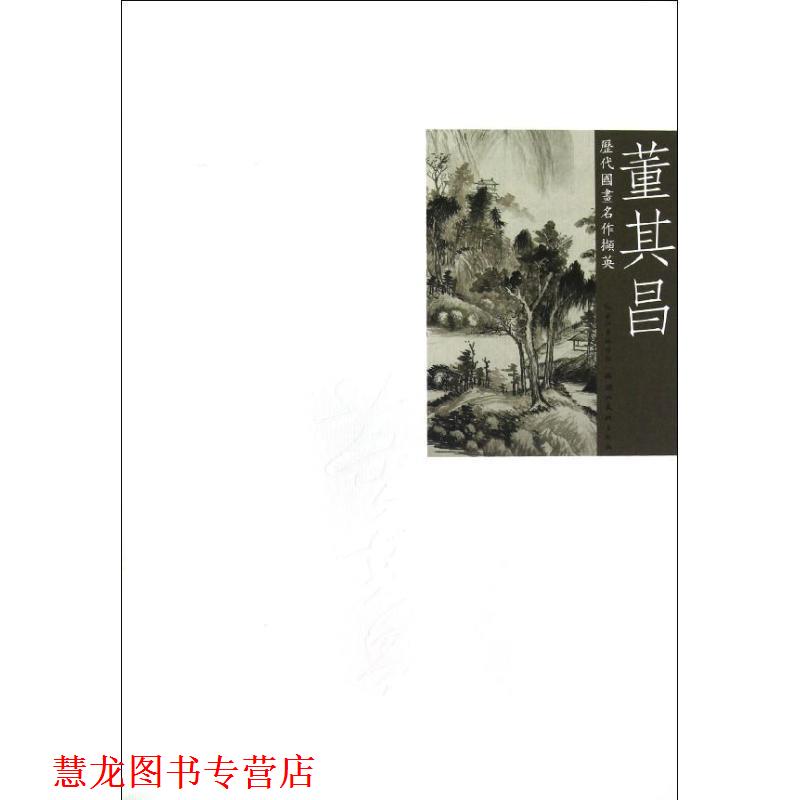 【正版书籍】 历代国画名作撷英 董其昌 吴涤生 主编 湖北美术出版社