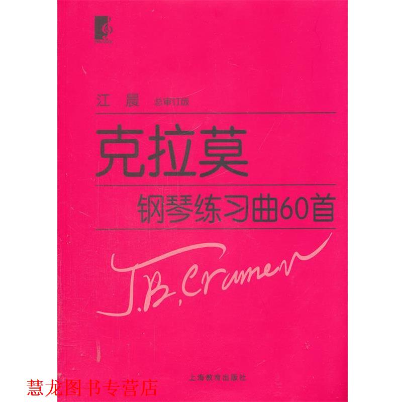【正版书籍】 克拉莫钢琴练习曲60首 (德)克拉莫 著,江晨 审定 上海教育出版社