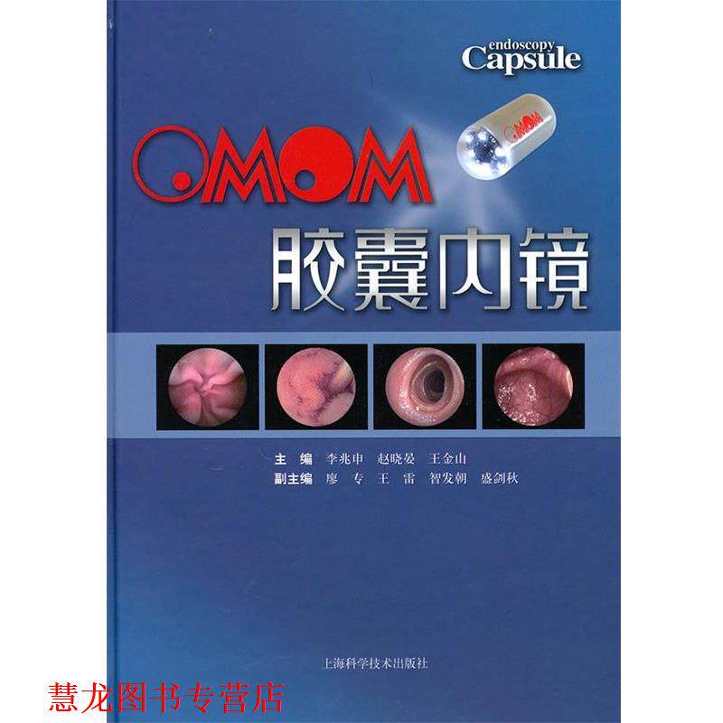 【正版书籍】 OMOM胶囊内镜 李兆申 等主编 上海科学技术出版社