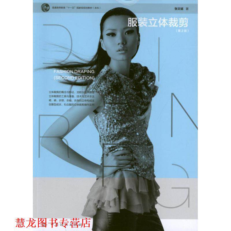 【正版书籍】 服装立体裁剪 张文斌 中国纺织出版社