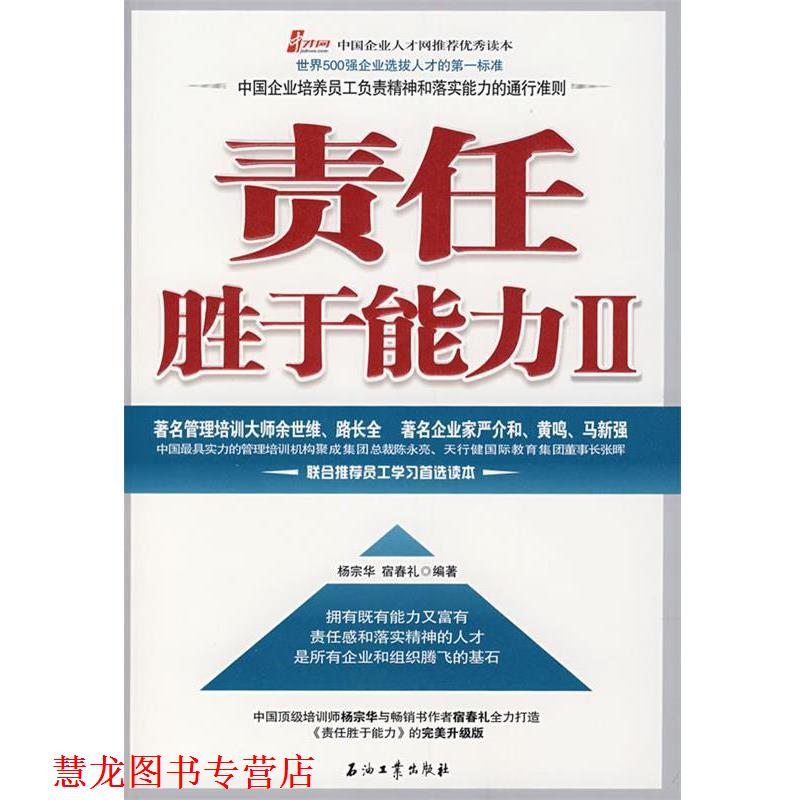 【正版书籍】 责任胜于能力 II 杨宗华,宿春礼 编著 石油工业出版社