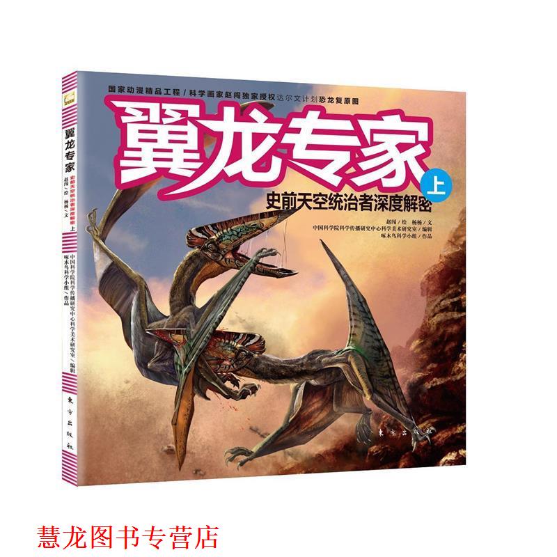 【正版书籍】 翼龙专家:史前天空统治者深度解密 赵闯, 杨杨 东方出版社