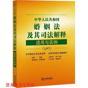 中华人民共和国婚姻法及其司法解释适用与实例 书籍 适用与实例 丛书编写组 社 法律出版 正版