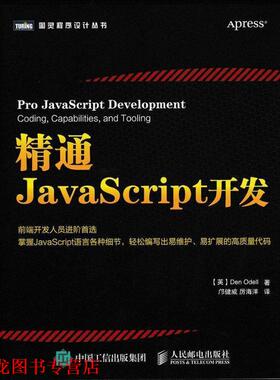 【正版书籍】 精通JavaScrip开发 [英]奥德尔(Den Odell)　著,厉海洋　译 人民邮电出版社