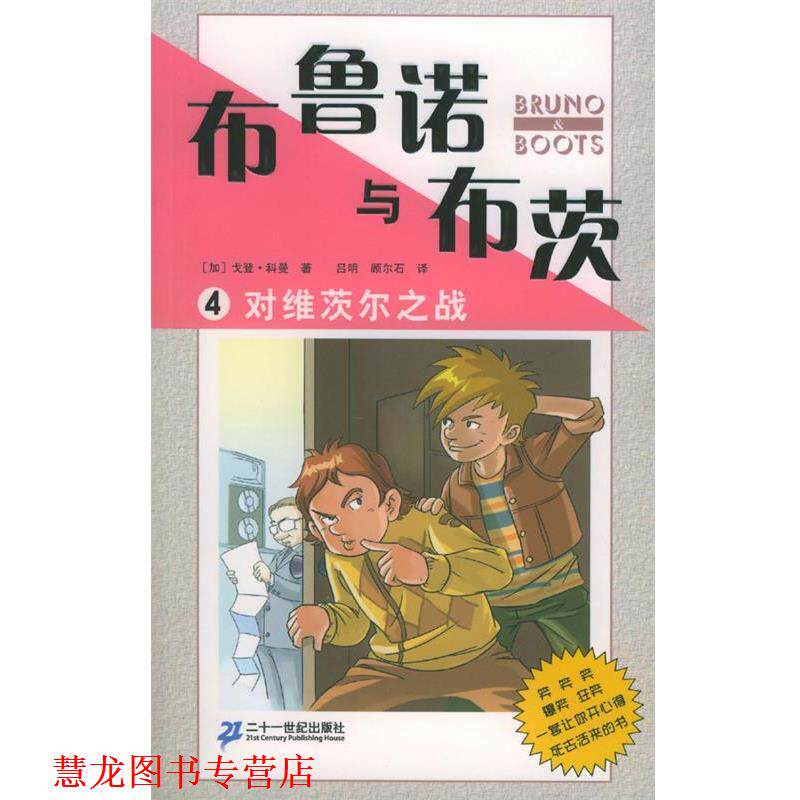 【正版书籍】 布鲁诺与布茨4:对维茨尔之战 [加]戈登·科曼 著,吕明,顾尔石 译 21世纪出版社