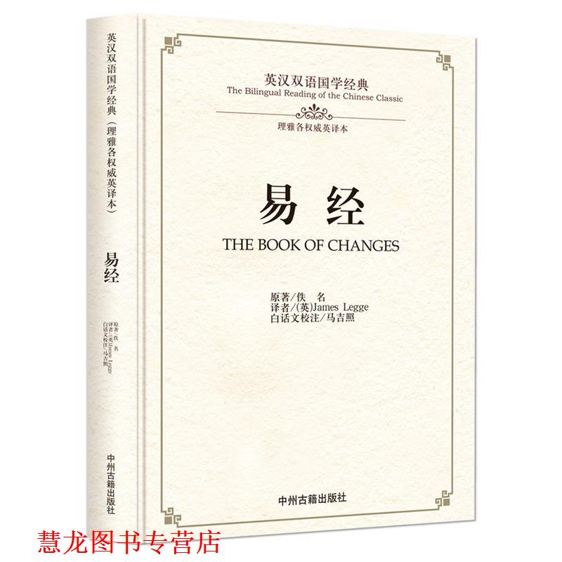 【正版书籍】 易经:英汉双语国学经典 佚名 著,[英] James Legge 译,马吉照 校注 中州古籍出版社