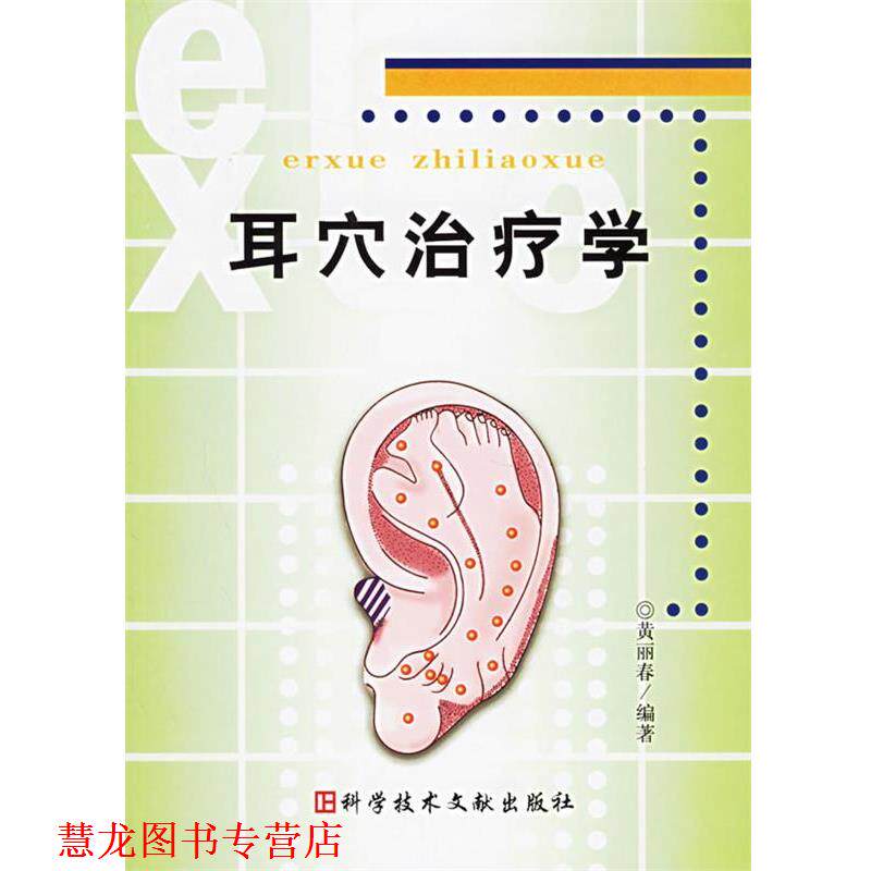 【正版书籍】 耳穴学 黄丽春　编著 科学技术文献出版社