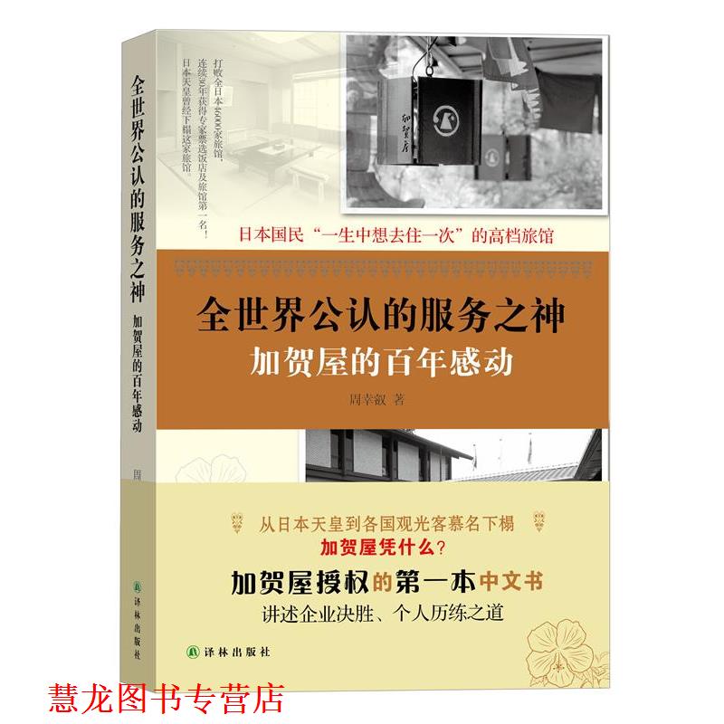【正版书籍】 全世界的服务之神-加贺屋的百年感动 周幸叡 译林出版社