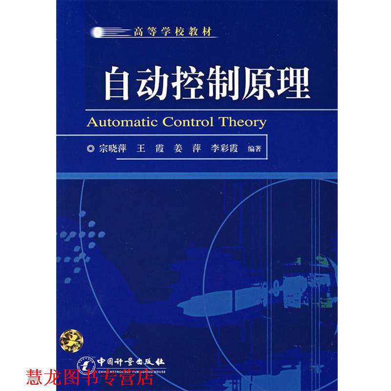 【正版书籍】 自动控制原理 宗晓萍　等编著 中国计量出版社